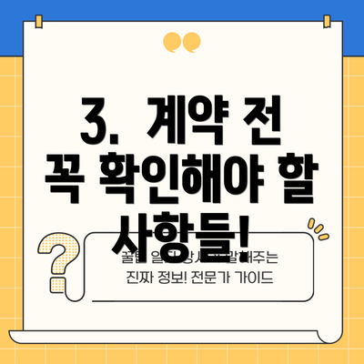 3.  계약 전 꼭 확인해야 할 사항들!
