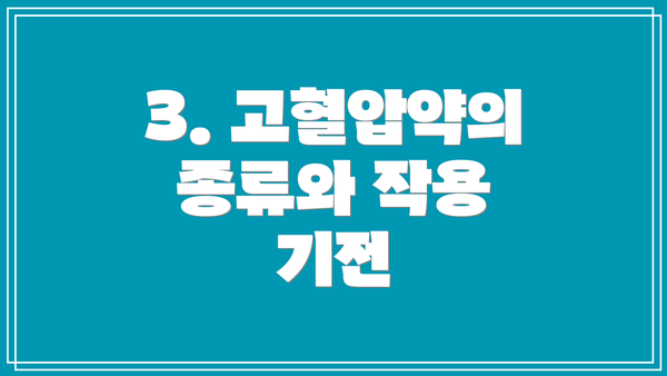 3. 고혈압약의 종류와 작용 기전