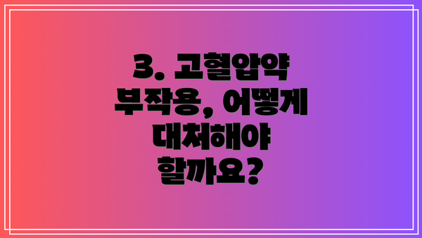 3. 고혈압약 부작용, 어떻게 대처해야 할까요?