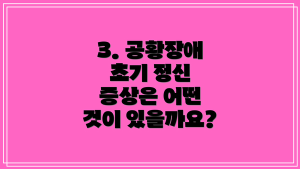 3. 공황장애 초기 정신 증상은 어떤 것이 있을까요?