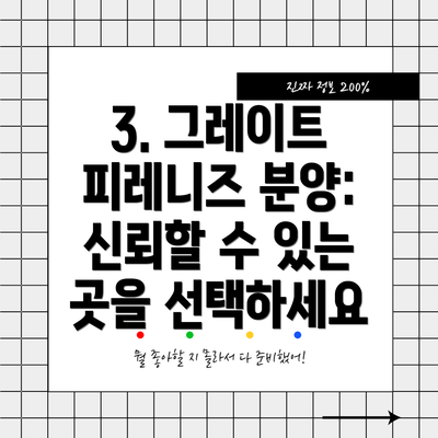 3. 그레이트 피레니즈 분양: 신뢰할 수 있는 곳을 선택하세요