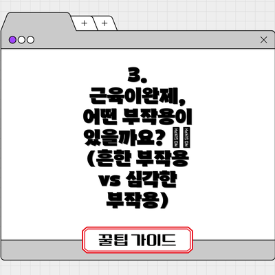 3. 근육이완제, 어떤 부작용이 있을까요? ⚠️ (흔한 부작용 vs 심각한 부작용)