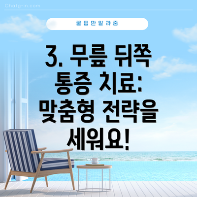 3. 무릎 뒤쪽 통증 치료: 맞춤형 전략을 세워요!