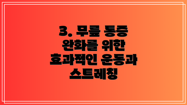 3. 무릎 통증 완화를 위한 효과적인 운동과 스트레칭