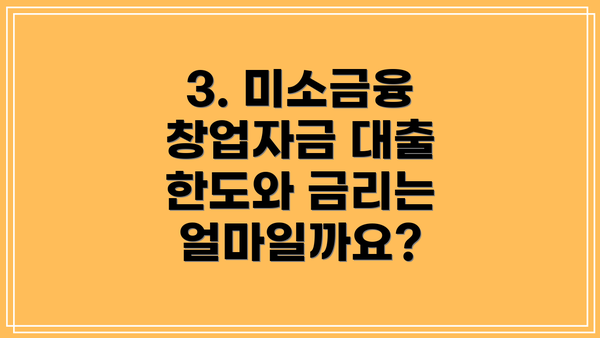 3. 미소금융 창업자금 대출 한도와 금리는 얼마일까요?