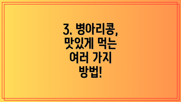 3. 병아리콩, 맛있게 먹는 여러 가지 방법!
