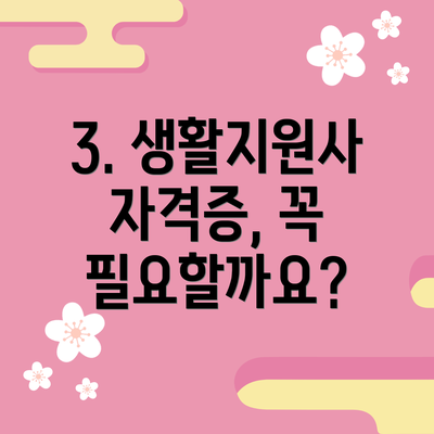 3. 생활지원사 자격증, 꼭 필요할까요?