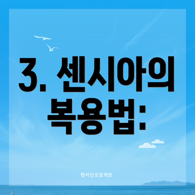 3. 센시아의 복용법: