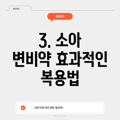 3. 소아 변비약 효과적인 복용법