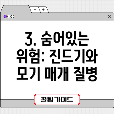 3. 숨어있는 위험: 진드기와 모기 매개 질병
