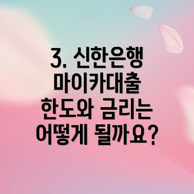 3. 신한은행 마이카대출 한도와 금리는 어떻게 될까요?