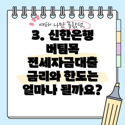 3. 신한은행 버팀목 전세자금대출 금리와 한도는 얼마나 될까요?