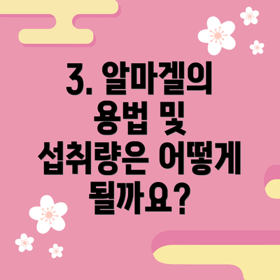 3. 알마겔의 용법 및 섭취량은 어떻게 될까요?