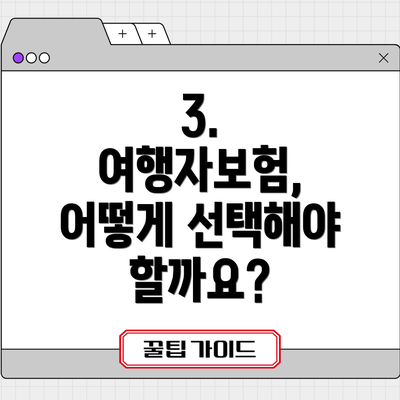 3. 여행자보험, 어떻게 선택해야 할까요?