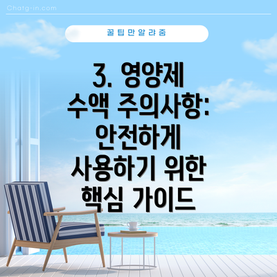 3. 영양제 수액 주의사항: 안전하게 사용하기 위한 핵심 가이드