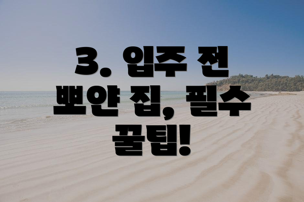 3. 입주 전 뽀얀 집, 필수 꿀팁!
