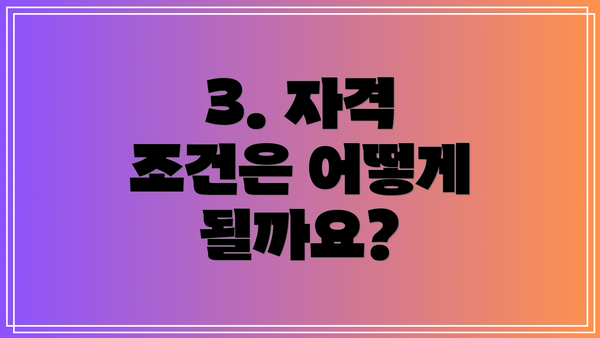 3. 자격 조건은 어떻게 될까요?