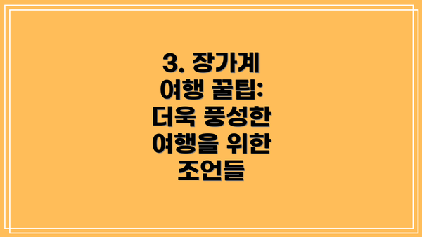 3. 장가계 여행 꿀팁: 더욱 풍성한 여행을 위한 조언들