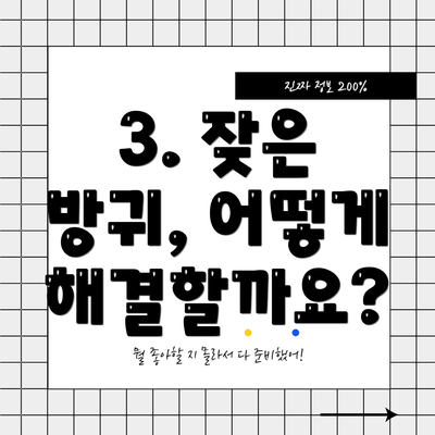 3. 잦은 방귀, 어떻게 해결할까요?