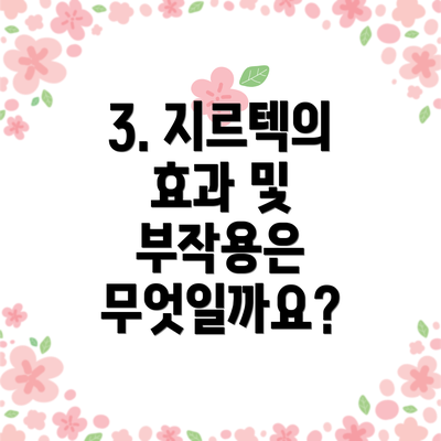 3. 지르텍의 효과 및 부작용은 무엇일까요?