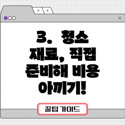 3. 청소 재료, 직접 준비해 비용 아끼기!