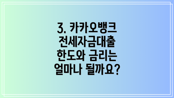 3. 카카오뱅크 전세자금대출 한도와 금리는 얼마나 될까요?