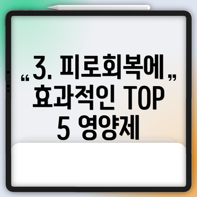 3. 피로회복에 효과적인 TOP 5 영양제