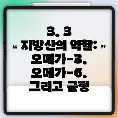 3. 3 지방산의 역할: 오메가-3. 오메가-6. 그리고 균형