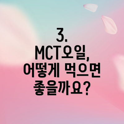 3. MCT오일, 어떻게 먹으면 좋을까요?