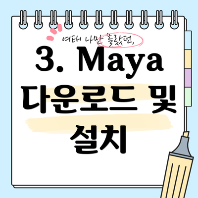3. Maya 다운로드 및 설치