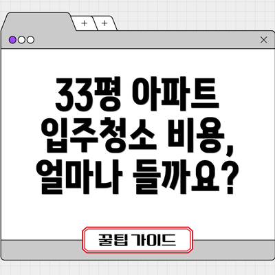 33평 아파트 입주청소 비용, 얼마나 들까요?