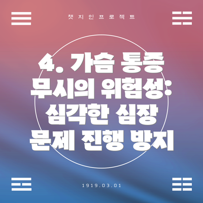 4. 가슴 통증 무시의 위험성: 심각한 심장 문제 진행 방지