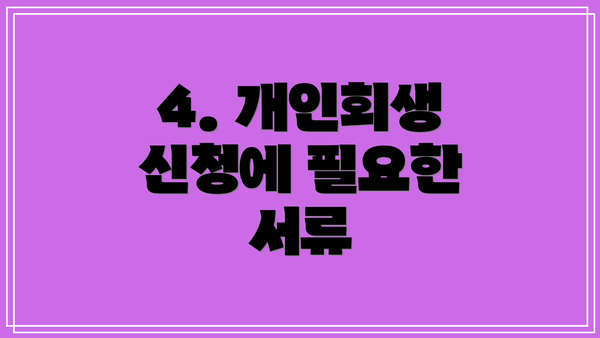 4. 개인회생 신청에 필요한 서류