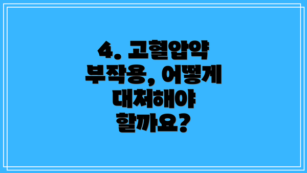 4. 고혈압약 부작용, 어떻게 대처해야 할까요?