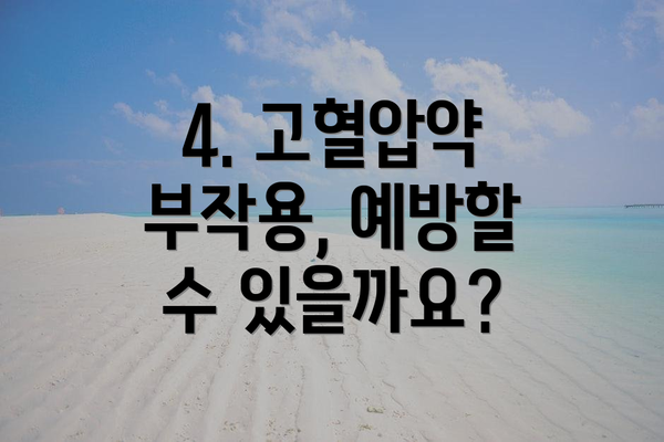 4. 고혈압약 부작용, 예방할 수 있을까요?