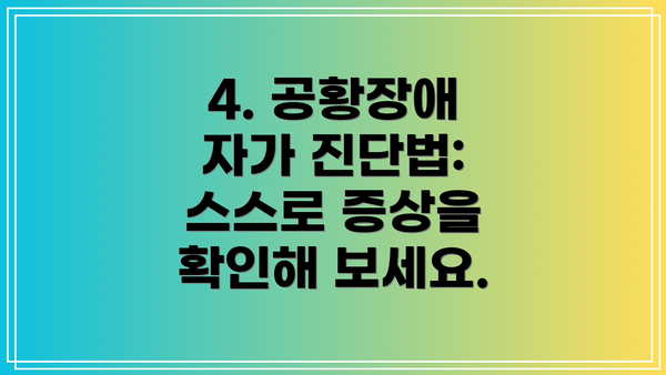 4. 공황장애 자가 진단법: 스스로 증상을 확인해 보세요.