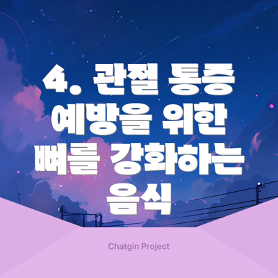 4. 관절 통증 예방을 위한 뼈를 강화하는 음식