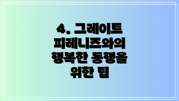 4. 그레이트 피레니즈와의 행복한 동행을 위한 팁