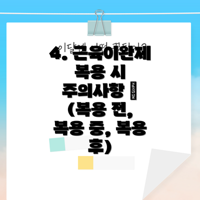 4. 근육이완제 복용 시 주의사항 📝 (복용 전, 복용 중, 복용 후)