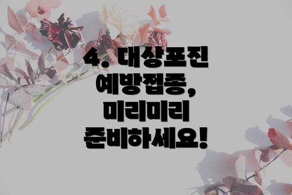 4. 대상포진 예방접종, 미리미리 준비하세요!