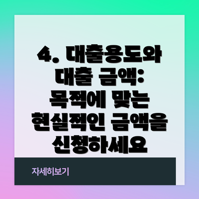 4. 대출용도와 대출 금액: 목적에 맞는 현실적인 금액을 신청하세요