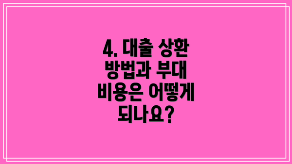 4. 대출 상환 방법과 부대 비용은 어떻게 되나요?