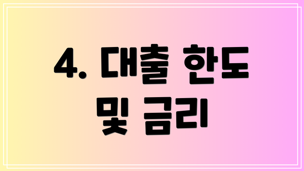 4. 대출 한도 및 금리