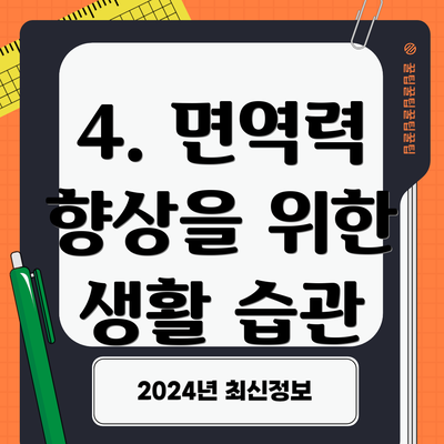 4. 면역력 향상을 위한 생활 습관