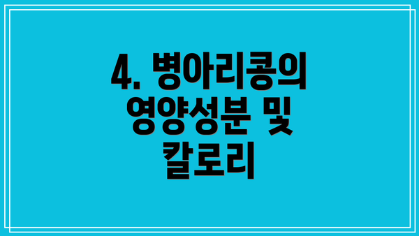 4. 병아리콩의 영양성분 및 칼로리