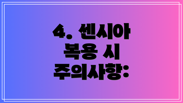 4. 센시아 복용 시 주의사항: