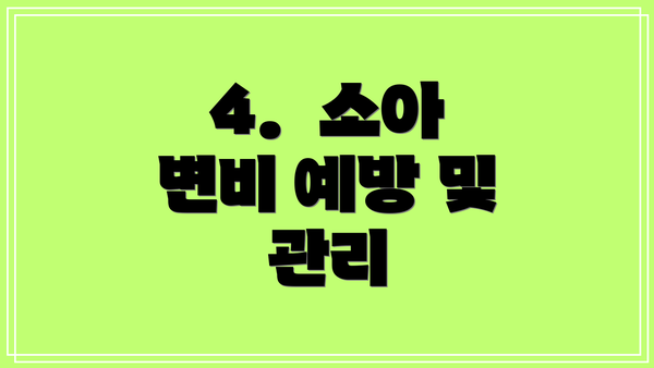 4.  소아 변비 예방 및 관리