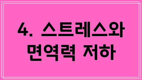 4. 스트레스와 면역력 저하