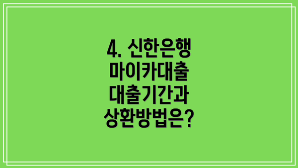 4. 신한은행 마이카대출 대출기간과 상환방법은?