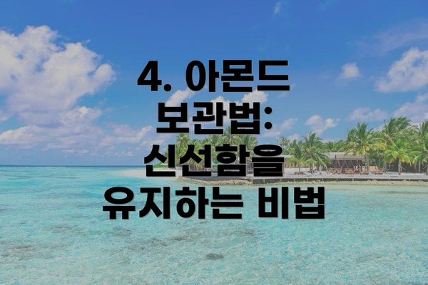 4. 아몬드 보관법: 신선함을 유지하는 비법